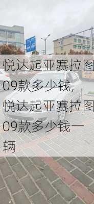 悦达起亚赛拉图09款多少钱,悦达起亚赛拉图09款多少钱一辆