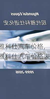 雅科仕汽车价格,雅科仕汽车价格表