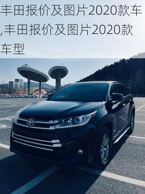 丰田报价及图片2020款车,丰田报价及图片2020款车型