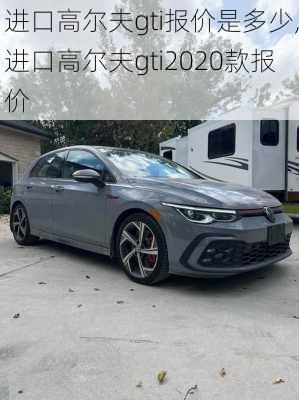 进口高尔夫gti报价是多少,进口高尔夫gti2020款报价