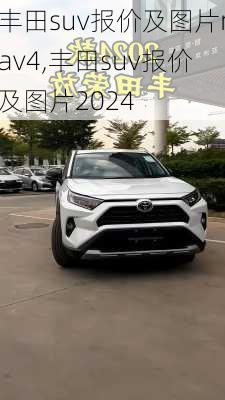 丰田suv报价及图片rav4,丰田suv报价及图片2024