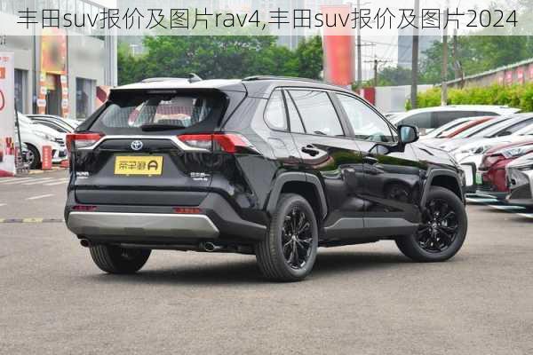 丰田suv报价及图片rav4,丰田suv报价及图片2024