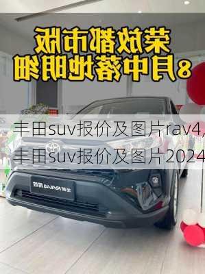 丰田suv报价及图片rav4,丰田suv报价及图片2024