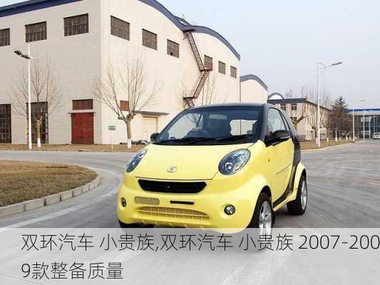 双环汽车 小贵族,双环汽车 小贵族 2007-2009款整备质量