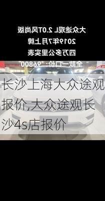 长沙上海大众途观报价,大众途观长沙4s店报价