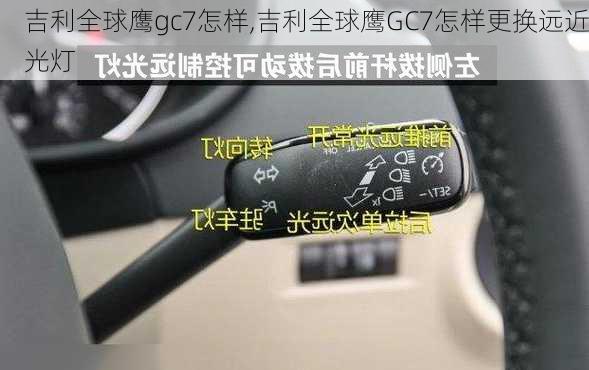 吉利全球鹰gc7怎样,吉利全球鹰GC7怎样更换远近光灯