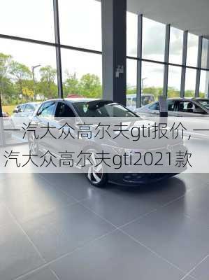 一汽大众高尔夫gti报价,一汽大众高尔夫gti2021款