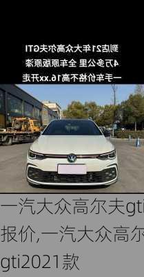 一汽大众高尔夫gti报价,一汽大众高尔夫gti2021款