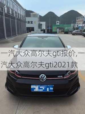 一汽大众高尔夫gti报价,一汽大众高尔夫gti2021款