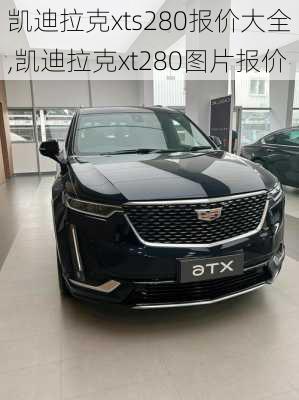 凯迪拉克xts280报价大全,凯迪拉克xt280图片报价