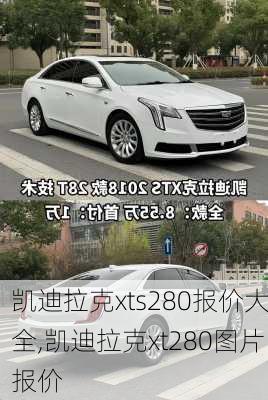 凯迪拉克xts280报价大全,凯迪拉克xt280图片报价