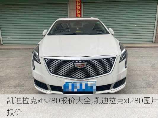 凯迪拉克xts280报价大全,凯迪拉克xt280图片报价