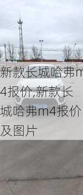 新款长城哈弗m4报价,新款长城哈弗m4报价及图片