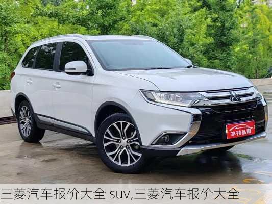 三菱汽车报价大全 suv,三菱汽车报价大全