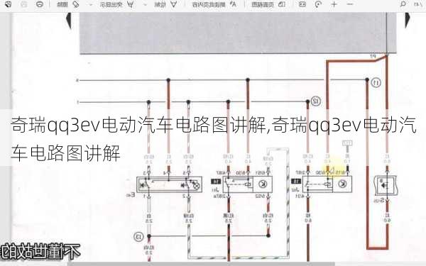 奇瑞qq3ev电动汽车电路图讲解,奇瑞qq3ev电动汽车电路图讲解