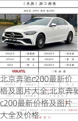 北京奔驰c200最新价格及图片大全,北京奔驰c200最新价格及图片大全及价格