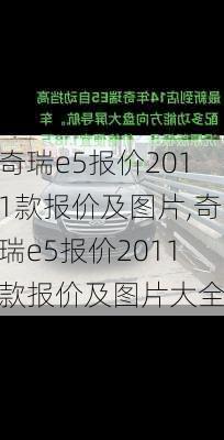 奇瑞e5报价2011款报价及图片,奇瑞e5报价2011款报价及图片大全