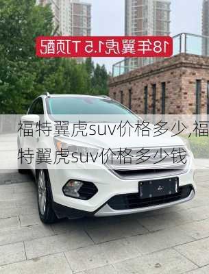 福特翼虎suv价格多少,福特翼虎suv价格多少钱