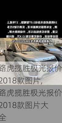 路虎揽胜极光报价2018款图片,路虎揽胜极光报价2018款图片大全