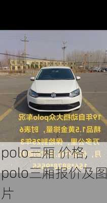 polo三厢 价格,polo三厢报价及图片