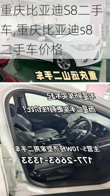 重庆比亚迪S8二手车,重庆比亚迪s8二手车价格