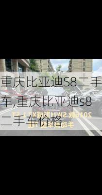 重庆比亚迪S8二手车,重庆比亚迪s8二手车价格