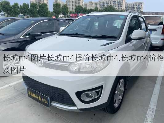 长城m4图片长城m4报价长城m4,长城m4价格及图片