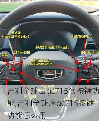 吉利全球鹰gc715各按键功能,吉利全球鹰gc715按键功能怎么用