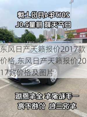 东风日产天籁报价2017款价格,东风日产天籁报价2017款价格及图片