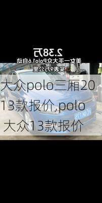 大众polo三厢2013款报价,polo 大众13款报价