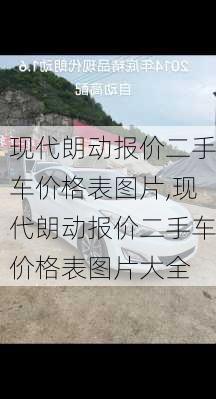 现代朗动报价二手车价格表图片,现代朗动报价二手车价格表图片大全