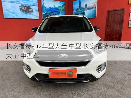 长安福特suv车型大全 中型,长安福特suv车型大全 中型车