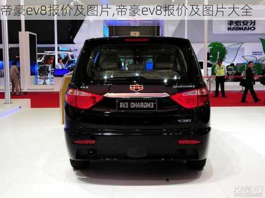 帝豪ev8报价及图片,帝豪ev8报价及图片大全