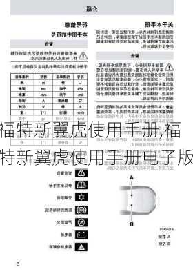 福特新翼虎使用手册,福特新翼虎使用手册电子版