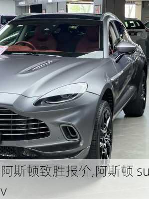 阿斯顿致胜报价,阿斯顿 suv