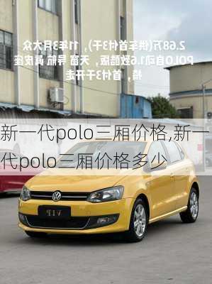 新一代polo三厢价格,新一代polo三厢价格多少