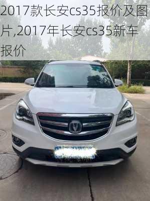 2017款长安cs35报价及图片,2017年长安cs35新车报价