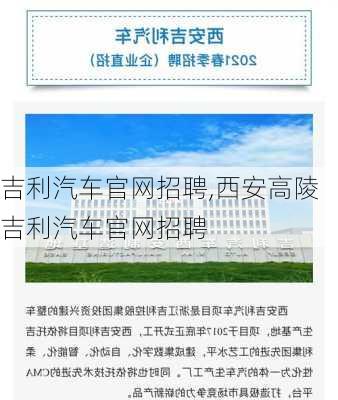 吉利汽车官网招聘,西安高陵吉利汽车官网招聘