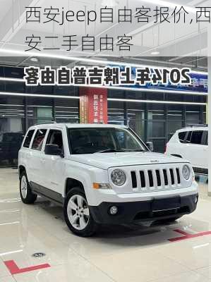 西安jeep自由客报价,西安二手自由客