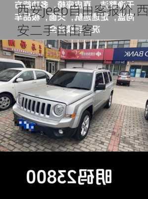 西安jeep自由客报价,西安二手自由客