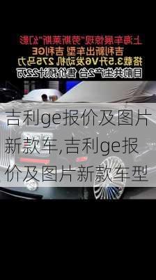 吉利ge报价及图片新款车,吉利ge报价及图片新款车型