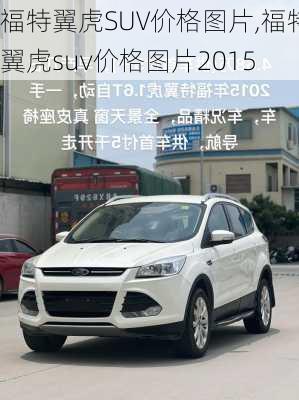 福特翼虎SUV价格图片,福特翼虎suv价格图片2015