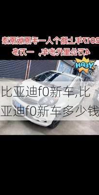 比亚迪f0新车,比亚迪f0新车多少钱