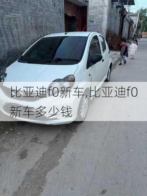 比亚迪f0新车,比亚迪f0新车多少钱