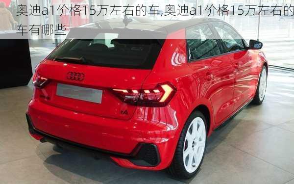 奥迪a1价格15万左右的车,奥迪a1价格15万左右的车有哪些