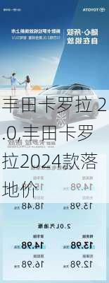 丰田卡罗拉 2.0,丰田卡罗拉2024款落地价