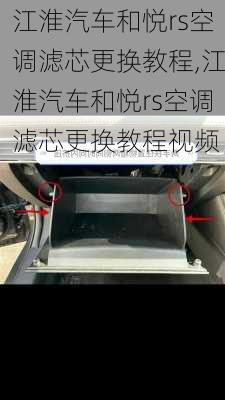 江淮汽车和悦rs空调滤芯更换教程,江淮汽车和悦rs空调滤芯更换教程视频