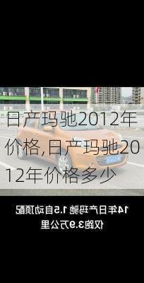 日产玛驰2012年价格,日产玛驰2012年价格多少