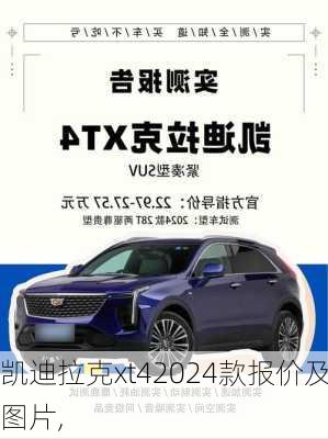 凯迪拉克xt42024款报价及图片,