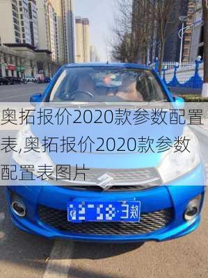 奥拓报价2020款参数配置表,奥拓报价2020款参数配置表图片